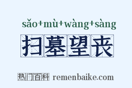 扫墓望丧是什么意思的图片